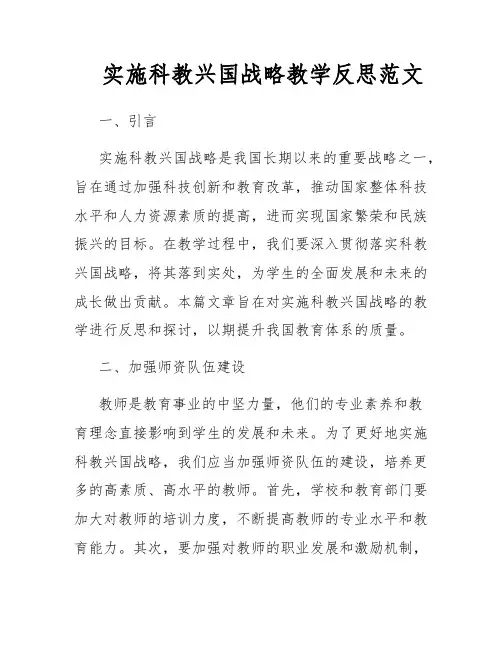 实施科教兴国战略教学反思范文