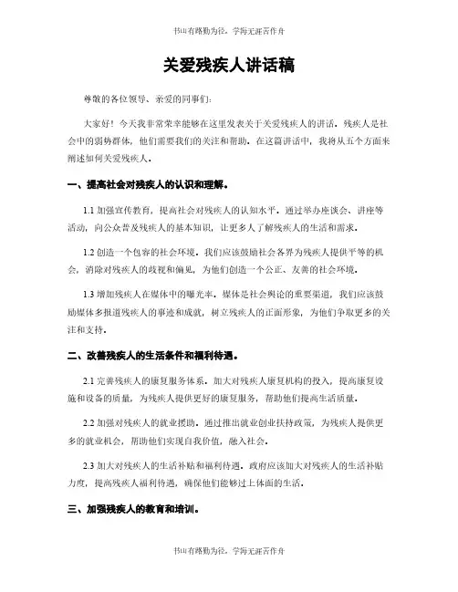 关爱残疾人讲话稿