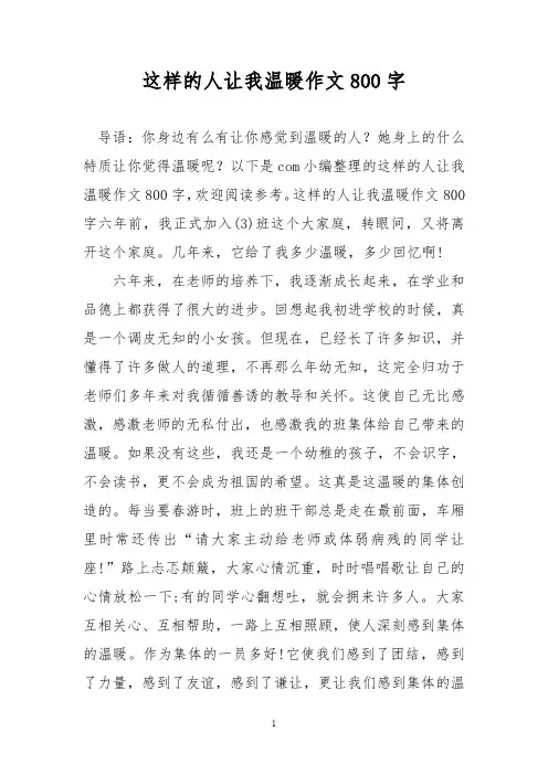 优秀作文：这样的人让我温暖作文800字