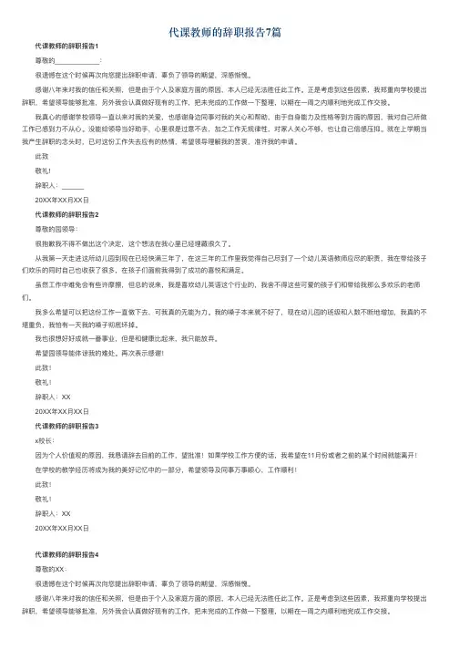 代课教师的辞职报告7篇