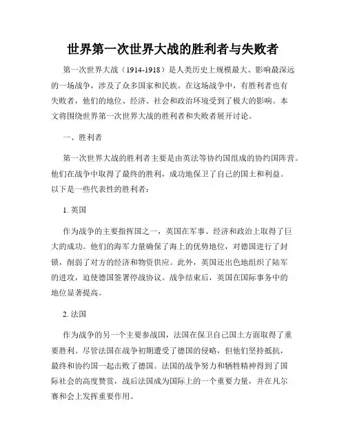 世界第一次世界大战的胜利者与失败者