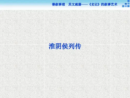 语文 选修 课件淮阴侯列传 