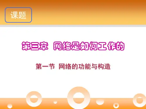 网络是如何工作的-课件