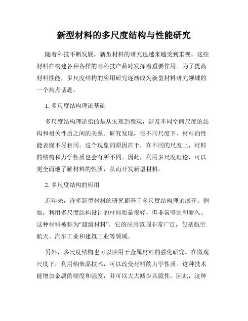新型材料的多尺度结构与性能研究