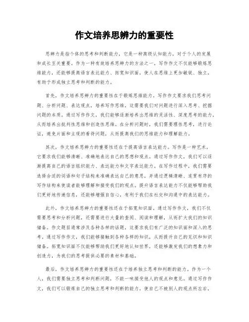 作文培养思辨力的重要性