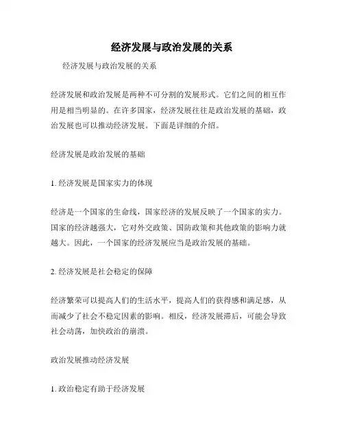 经济发展与政治发展的关系
