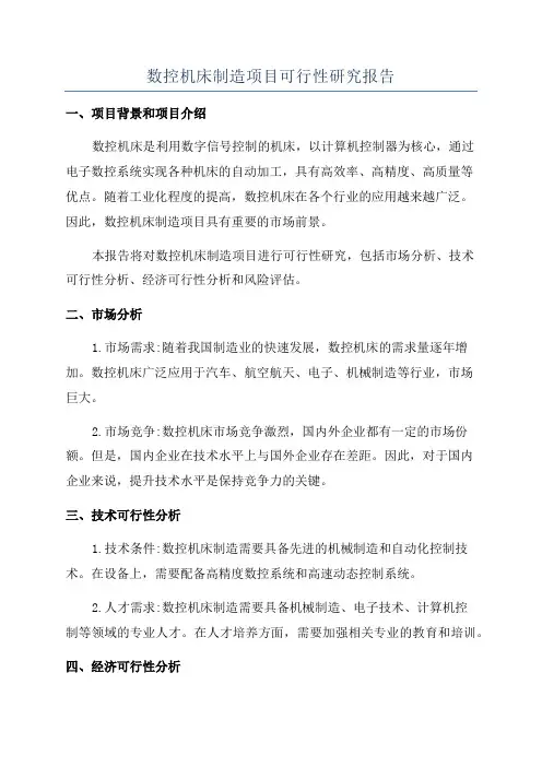数控机床制造项目可行性研究报告