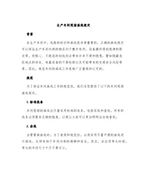 生产车间现场画线规定