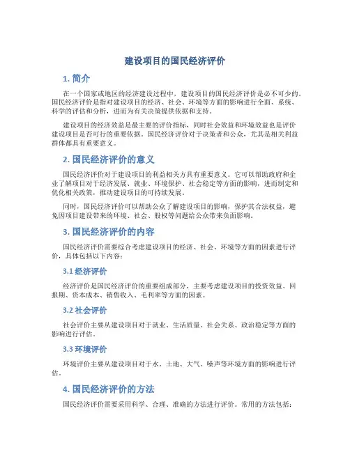 建设项目的国民经济评价