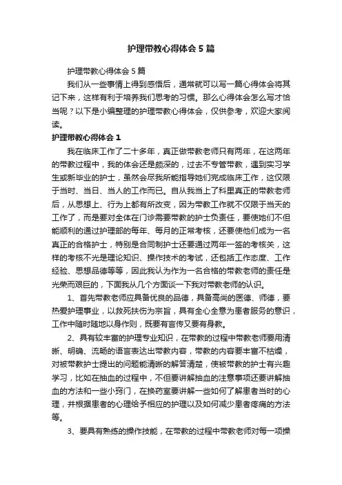 护理带教心得体会5篇