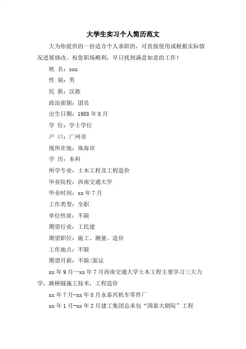 大学生实习个人简历范文