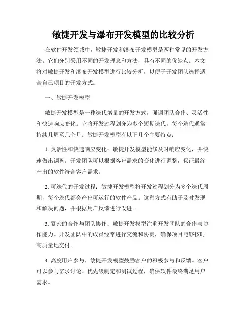 敏捷开发与瀑布开发模型的比较分析