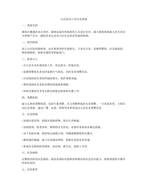山区防汛工作应急预案