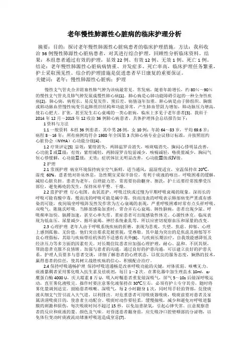 老年慢性肺源性心脏病的临床护理分析