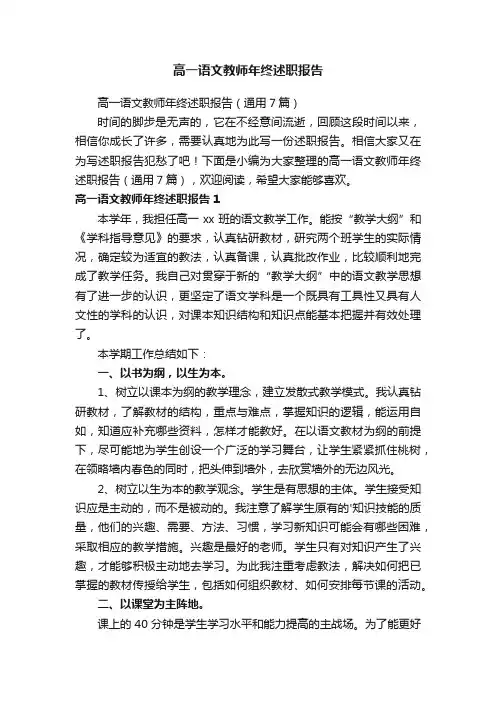 高一语文教师年终述职报告（通用7篇）