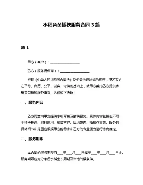 水稻育苗插秧服务合同3篇