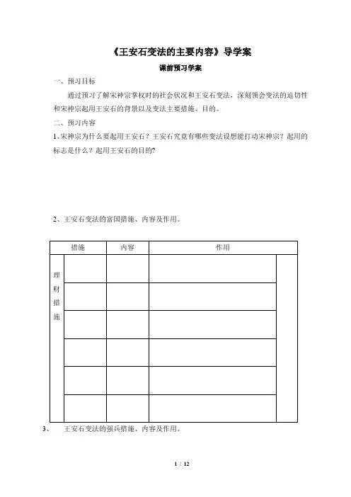 高二历史选修1_《王安石变法的主要内容》导学案2