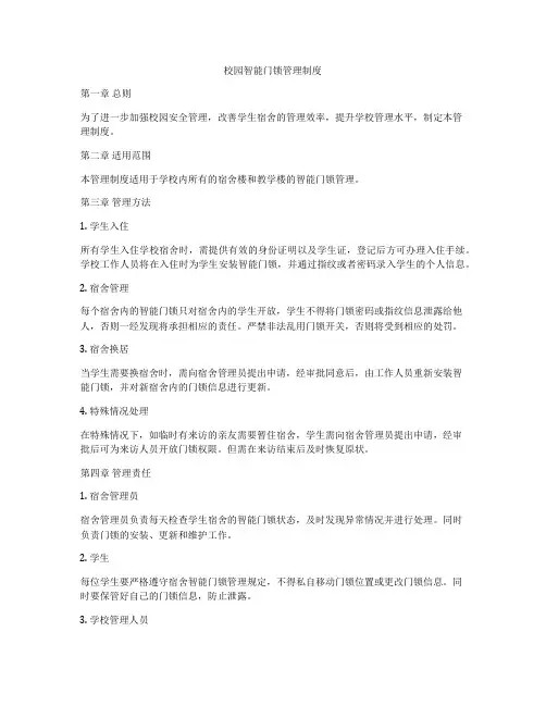 校园智能门锁管理制度