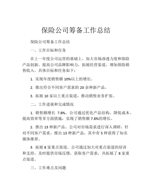 保险公司筹备工作总结