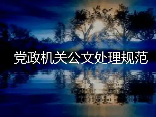 党政机关公文处理规范