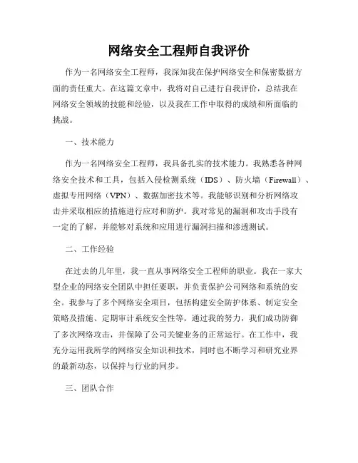 网络安全工程师自我评价