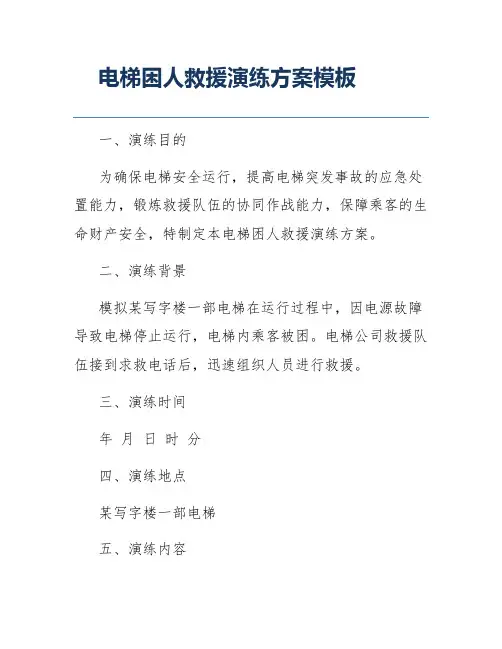 电梯困人救援演练方案模板