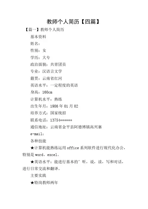 教师个人简历【四篇】