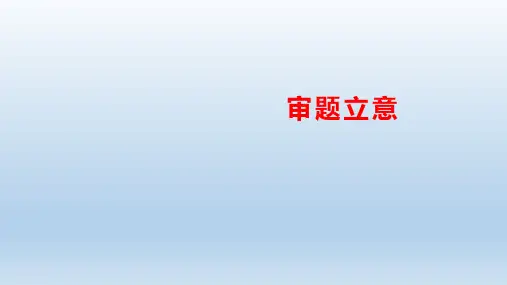 第二单元写作《审题立意》课件+2023—2024学年统编版语文九年级下册