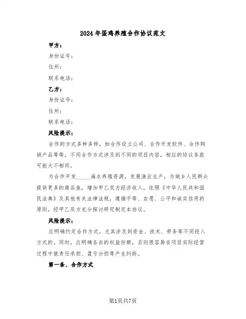 2024年蛋鸡养殖合作协议范文（二篇）