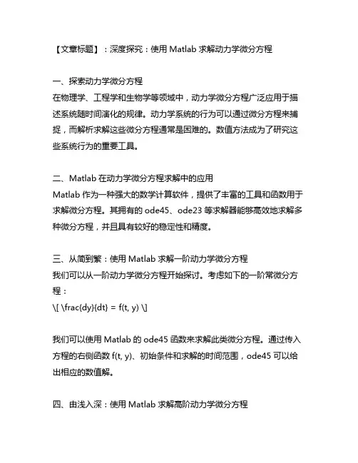 matlab求解动力学微分方程