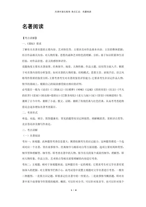 天津市语文高考-考点汇总- 名著阅读