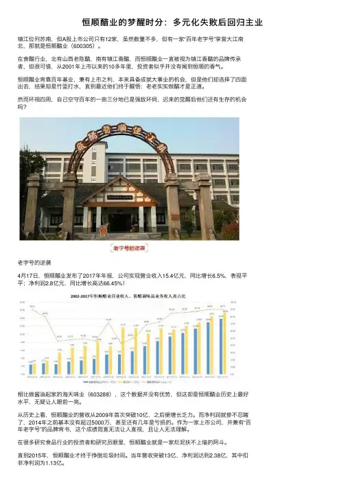 恒顺醋业的梦醒时分：多元化失败后回归主业