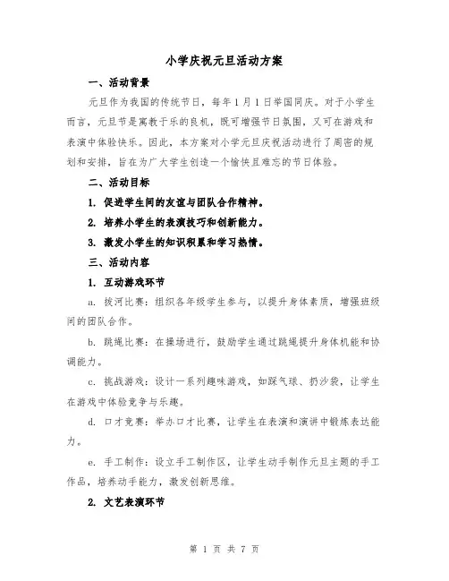 小学庆祝元旦活动方案（3篇）