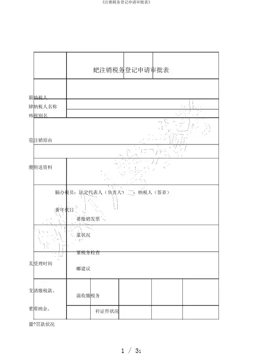 《注销税务登记申请审批表》 