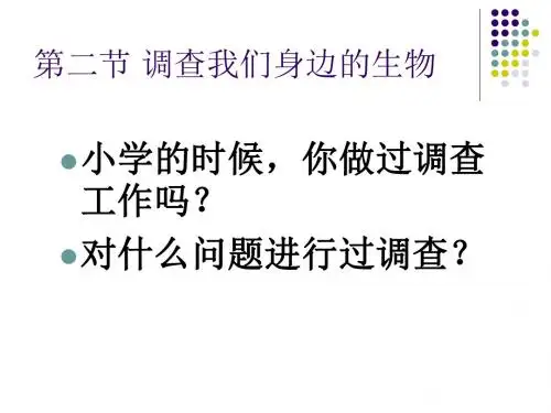 人教版七上生物第二节调查我们身边的生物(共31张ppt)