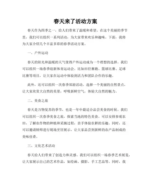 春天来了活动方案