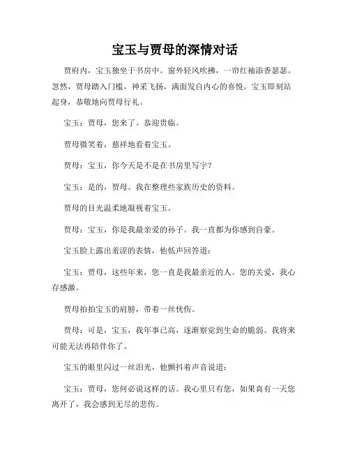 宝玉与贾母的深情对话