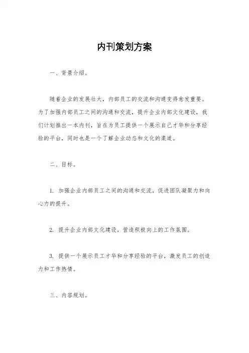 内刊策划方案