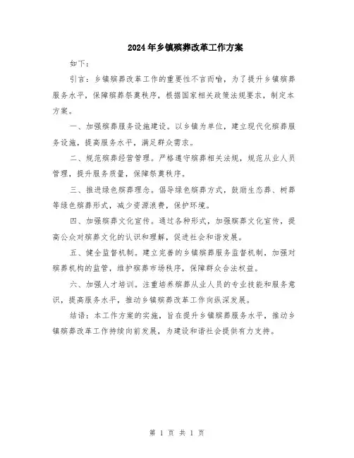 2024年乡镇殡葬改革工作方案