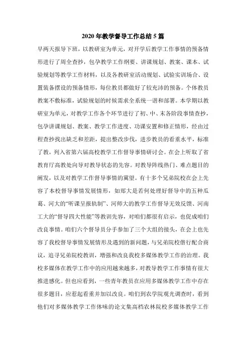 2020年教学督导工作总结5篇.doc