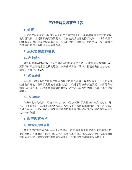 武汉经济发展研究报告范文