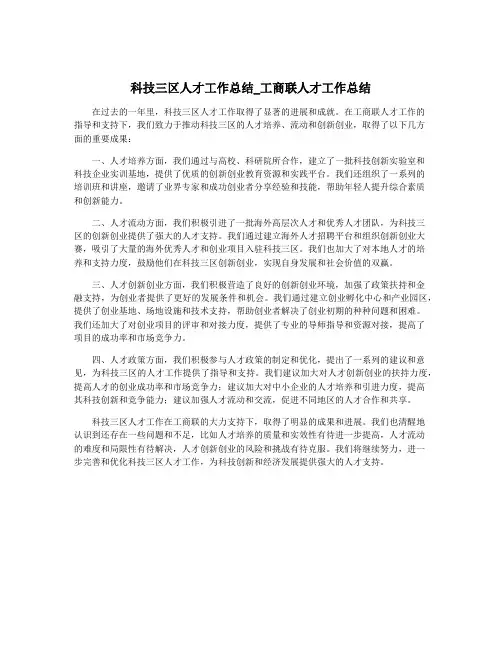 科技三区人才工作总结_工商联人才工作总结