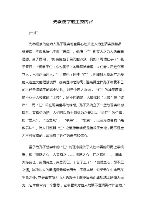 先秦儒学的主要内容
