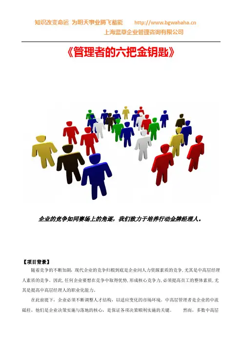 管理者的六把金钥匙