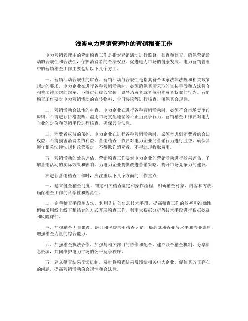 浅谈电力营销管理中的营销稽查工作