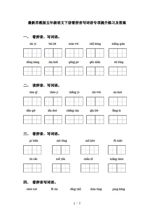 最新苏教版五年级语文下册看拼音写词语专项提升练习及答案