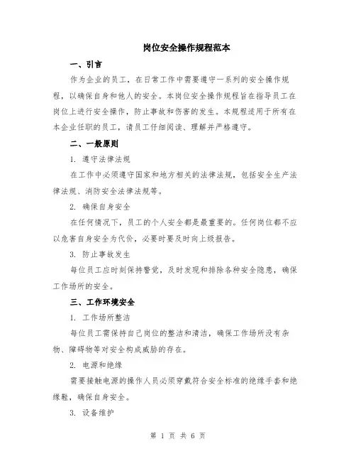 岗位安全操作规程范本（2篇）
