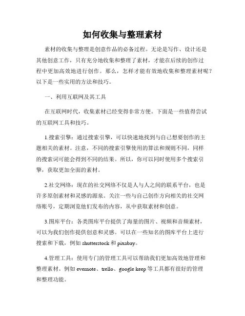 如何收集与整理素材