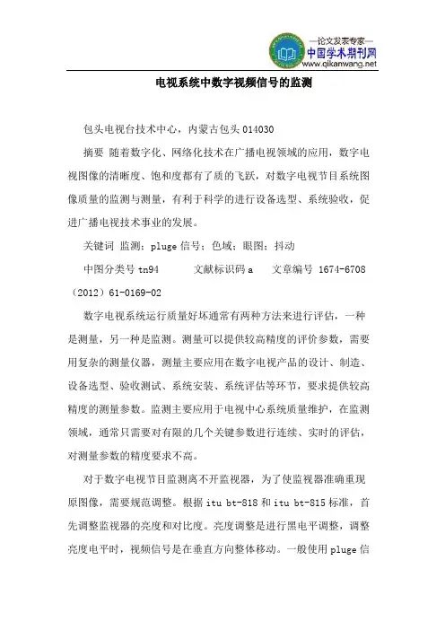 电视系统中数字视频信号的监测