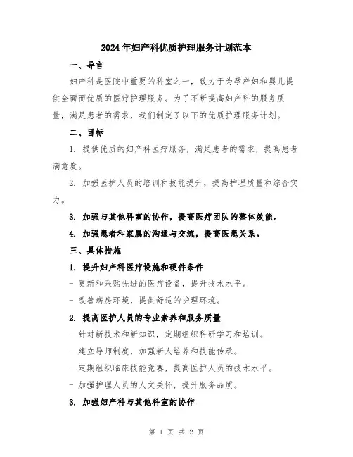 2024年妇产科优质护理服务计划范本